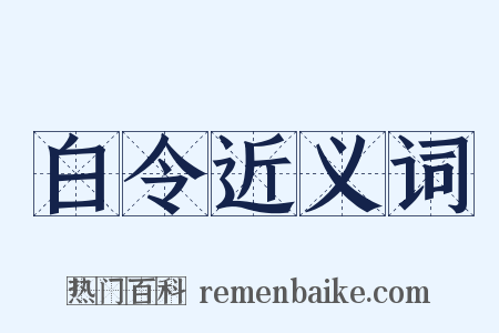 白令近义词是什么意思的图片